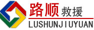 西塞山区道路救援